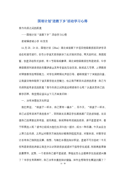 国培计划“送教下乡”活动学习心得