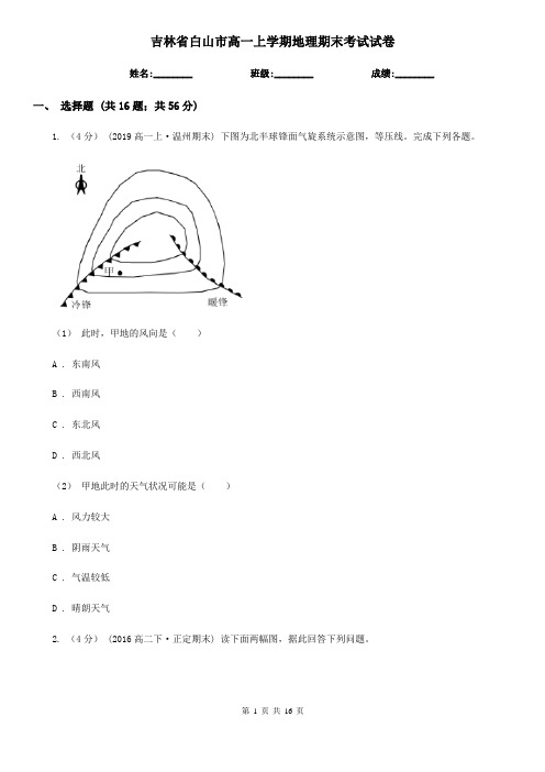 吉林省白山市高一上学期地理期末考试试卷