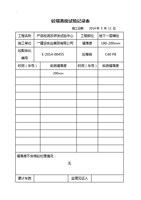 工程砼塌落度试验记录全套表格