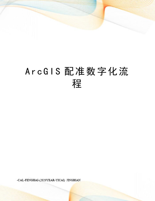 ArcGIS配准数字化流程