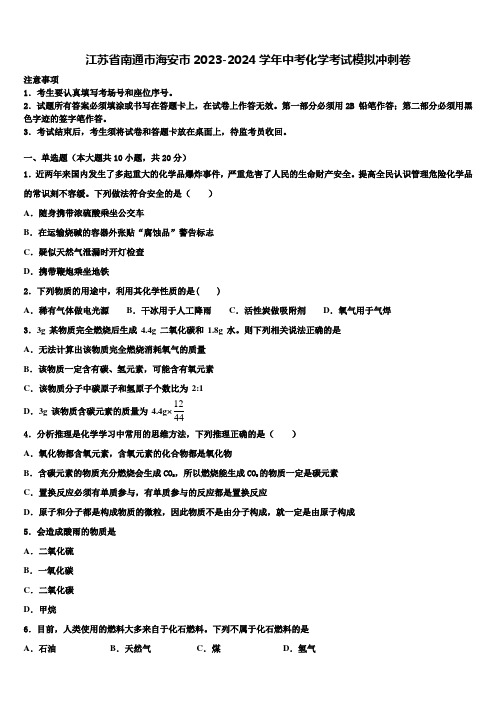 江苏省南通市海安市2023-2024学年中考化学考试模拟冲刺卷含解析