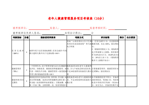 老年人健康管理服务项目考核表