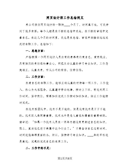 网页设计师工作总结例文(四篇)