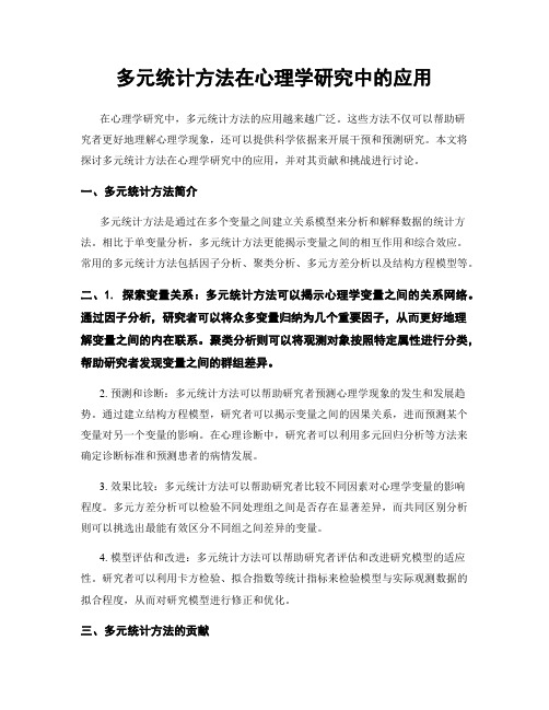 多元统计方法在心理学研究中的应用