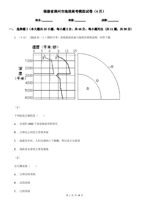 福建省漳州市地理高考模拟试卷(4月)