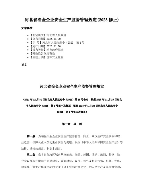 河北省冶金企业安全生产监督管理规定(2023修正)