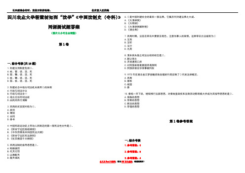 四川农业大学智慧树知到“法学”《中国法制史(专科)》网课测试题答案卷4