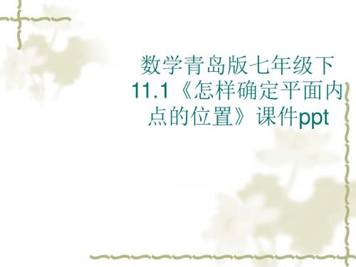 数学青岛版七年级下第十一章《图形与坐标》课件ppt(共78张PPT)