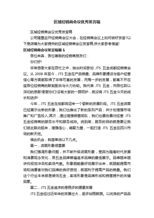 区域经销商会议优秀发言稿