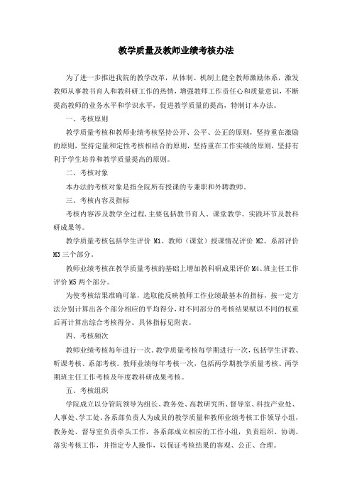 教学质量及教师业绩考核办法