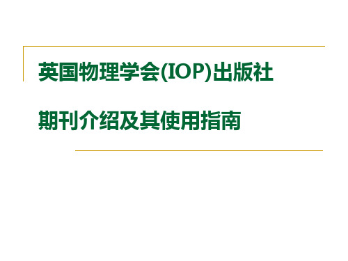 英国物理学会(IOP)出版社 期刊介绍及其使用指南剖析