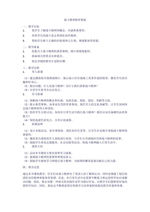 战斗精神教育教案