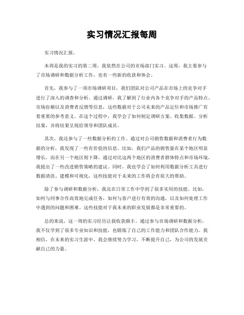 实习情况汇报每周