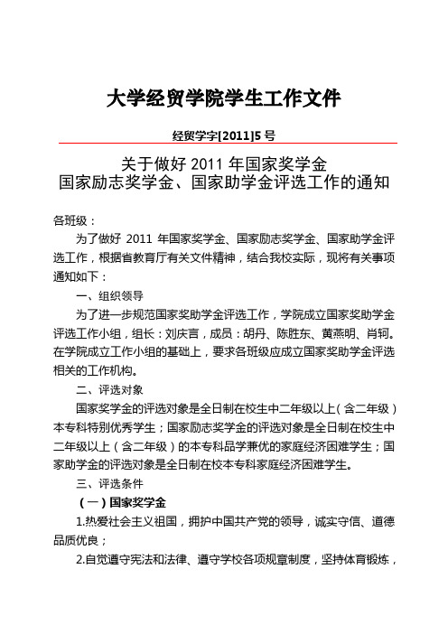 [05]关于做好2011年国家奖学金国家励志奖学金、国家助学金评选工作的通知