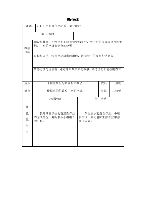 人教版七年级下册数学教案设计：7.1.2 平面直角坐标系