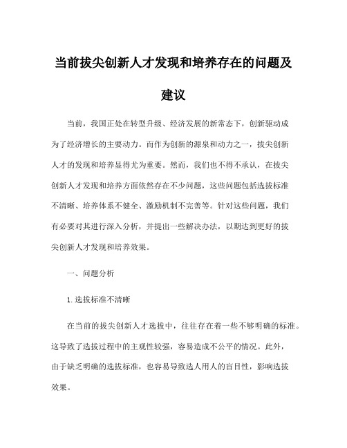 当前拔尖创新人才发现和培养存在的问题及建议