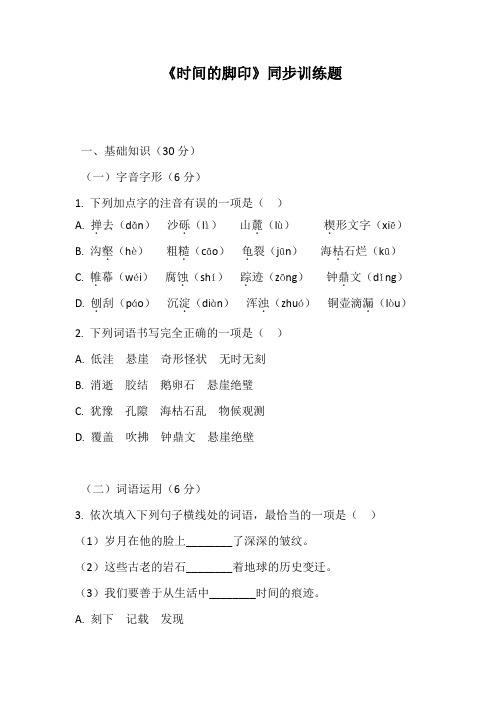 第8课《时间的脚印》同步训练2023-2024学年统编版语文八年级下册