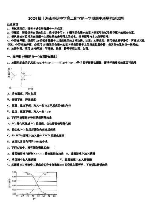 2024届上海市崇明中学高二化学第一学期期中质量检测试题含解析