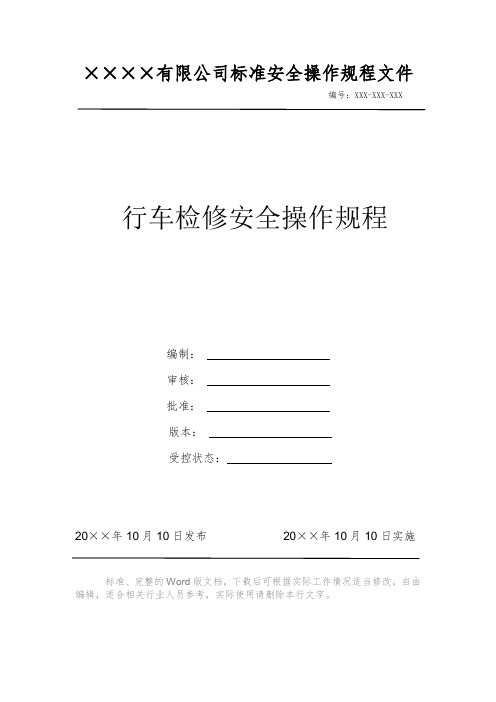 行车检修安全操作规程 安全操作规程 岗位作业指导书 岗位操作规程 