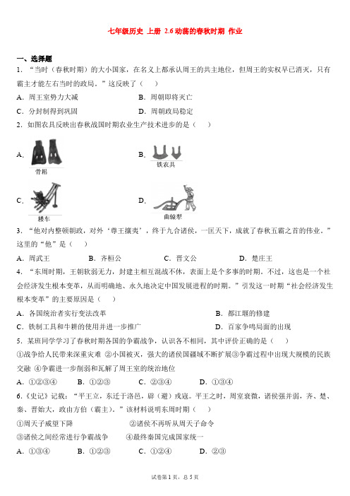 人教部编版七年级上册历史第6课动荡的春秋时期 作业