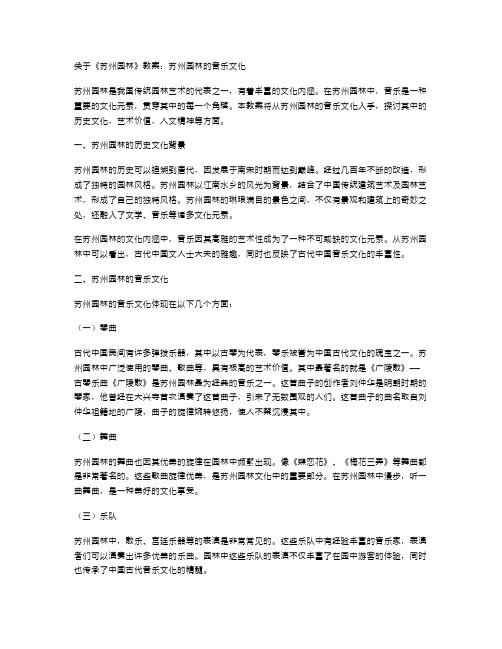 八年级语文《苏州园林》教案：苏州园林的音乐文化