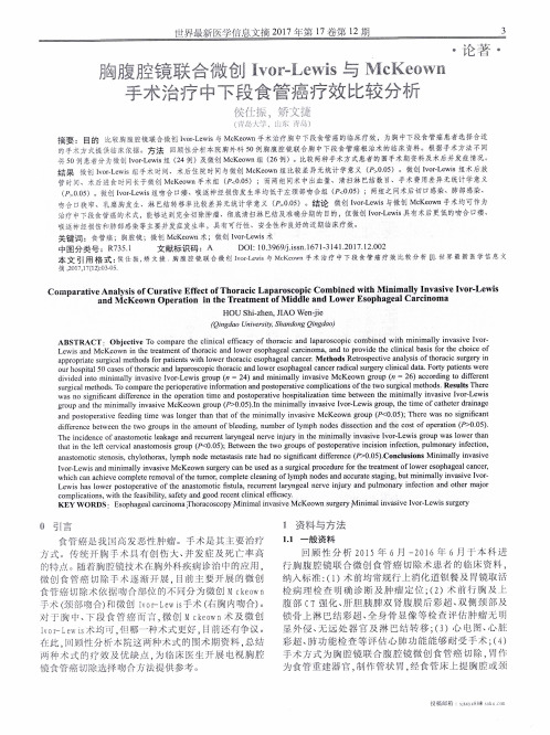 胸腹腔镜联合微创Ivor-Lewis与McKeown手术治疗中下段食管癌疗效比较分析