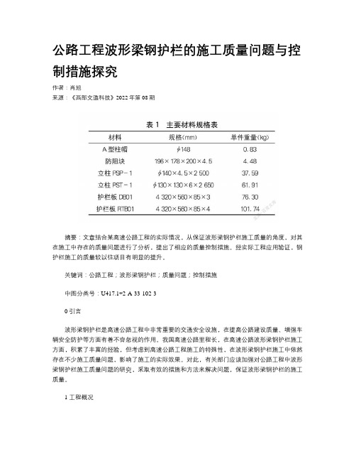 公路工程波形梁钢护栏的施工质量问题与控制措施探究