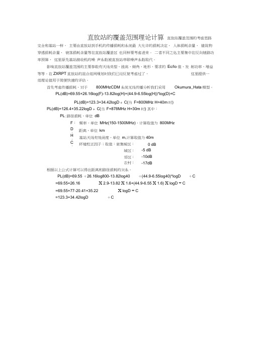 直放站的覆盖范围理论计算