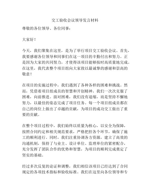 交工验收会议领导发言材料