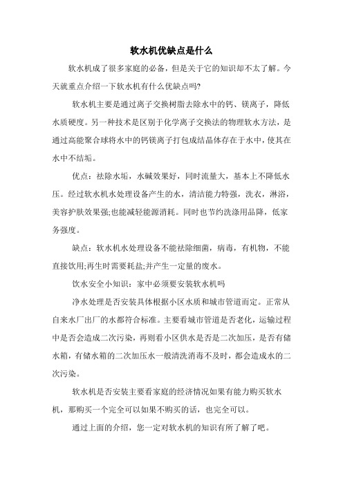 软水机优缺点是什么