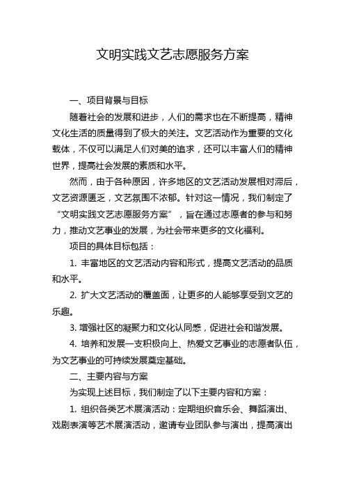 文明实践文艺志愿服务方案