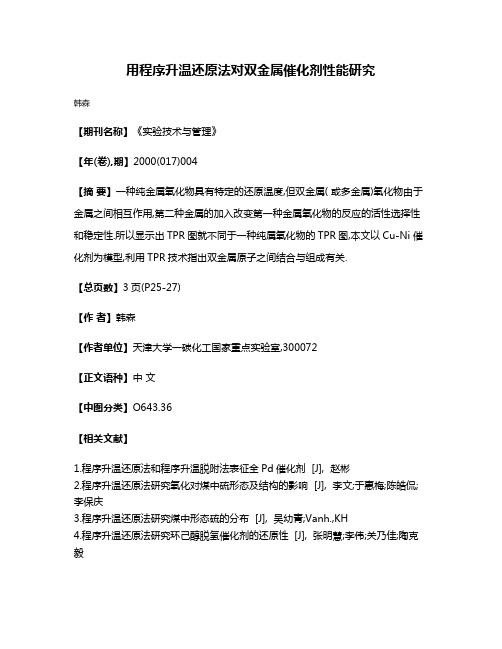 用程序升温还原法对双金属催化剂性能研究