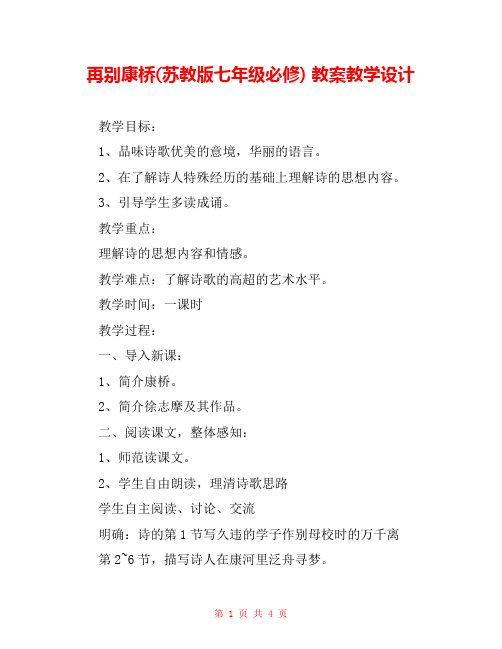 再别康桥(苏教版七年级必修) 教案教学设计 