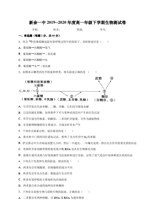 江西省新余一中2019-2020学年高一3月零班网上摸底考试生物试题 Word版含答案