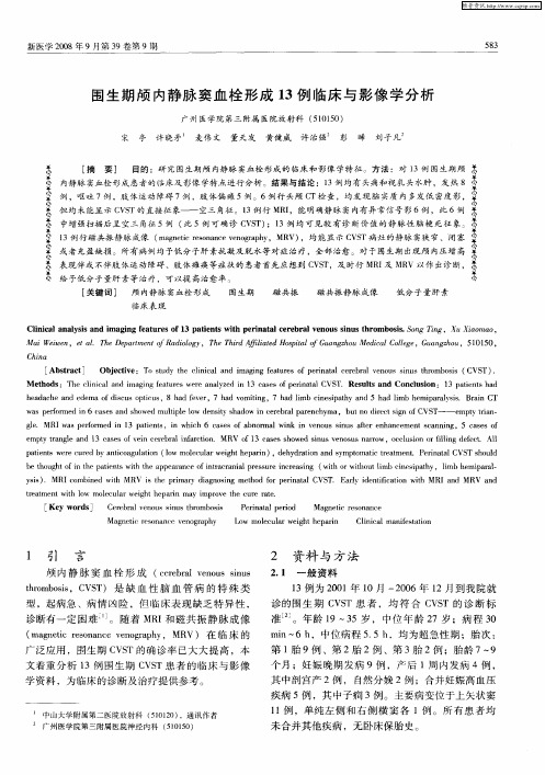 围生期颅内静脉窦血栓形成13例临床与影像学分析