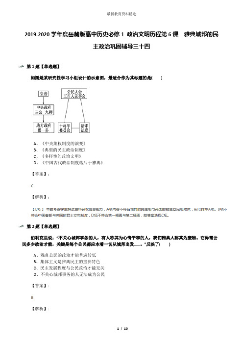 2019-2020学年度岳麓版高中历史必修1 政治文明历程第6课  雅典城邦的民主政治巩固辅导三十四