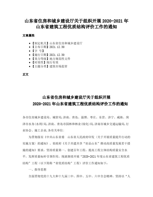 山东省住房和城乡建设厅关于组织开展2020-2021年山东省建筑工程优质结构评价工作的通知