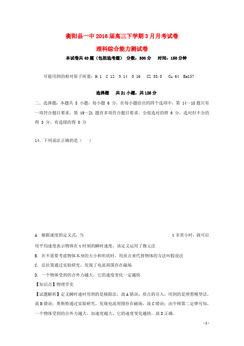 湖南省衡阳县第一中学高三物理3月月考(一模)试题(含解析)