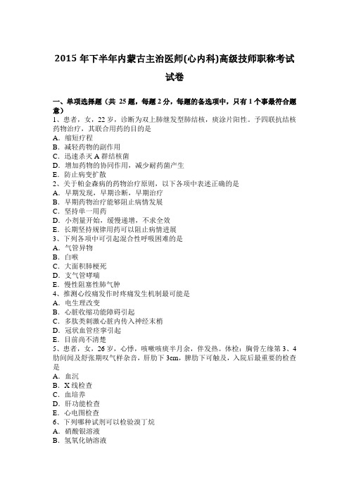 2015年下半年内蒙古主治医师(心内科)高级技师职称考试试卷
