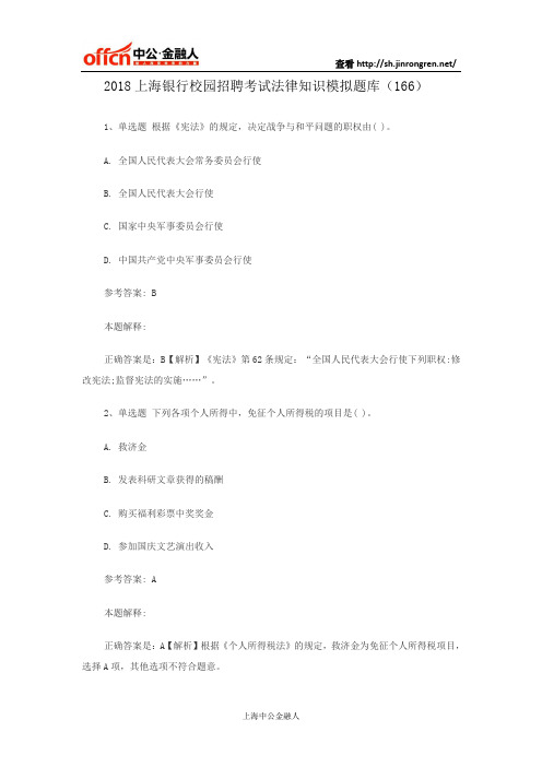 2018上海银行校园招聘考试法律知识模拟题库(166)