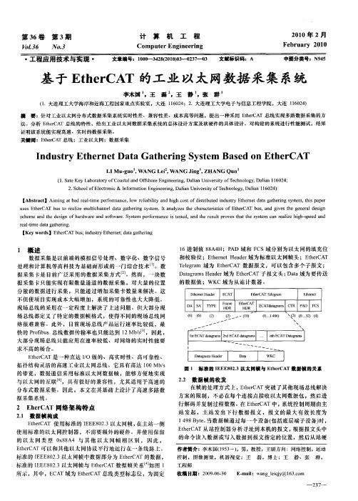 基于EtherCAT的工业以太网数据采集系统