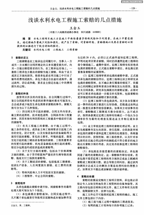 浅谈水利水电工程施工索赔的几点措施