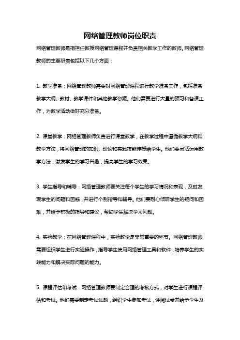 网络管理教师岗位职责