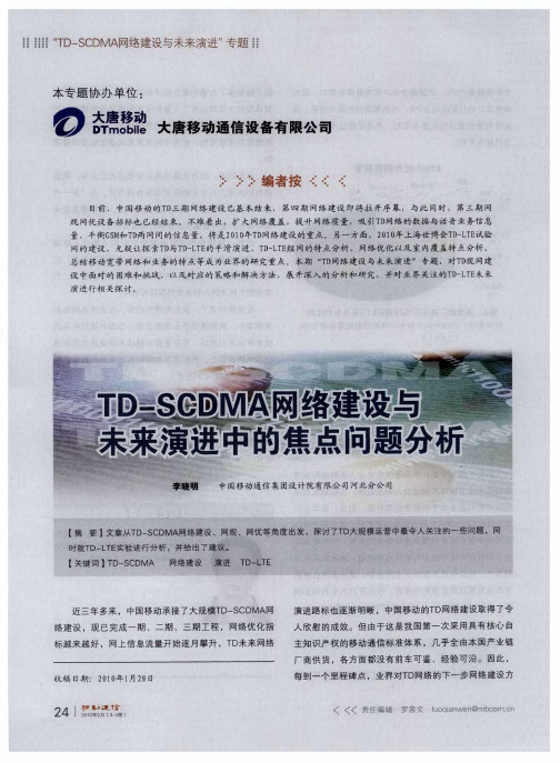 TD-SCDMA网络建设与未来演进中的焦点问题分析