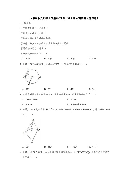 【初三数学】广州市九年级数学上(人教版)第24章圆单元检测试题及答案