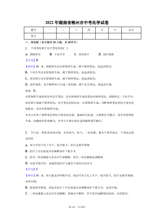 2022年湖南省郴州市中考化学试卷+答案解析