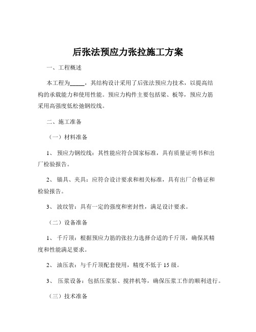 后张法预应力张拉施工方案