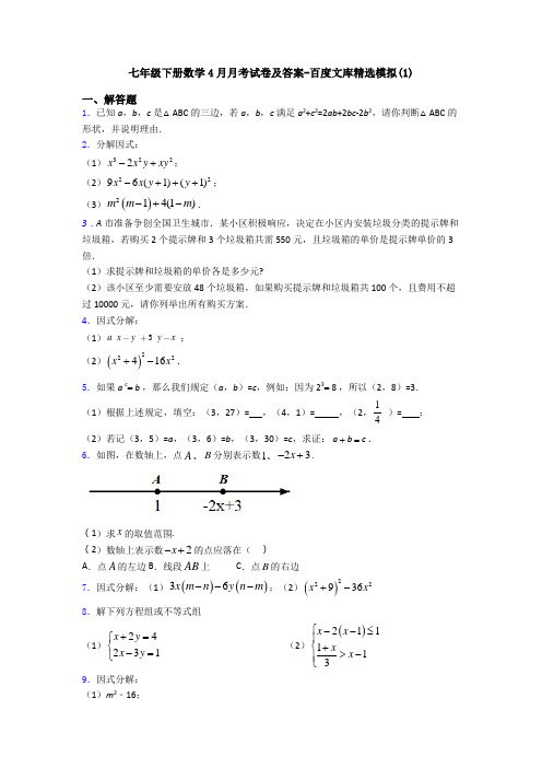 七年级下册数学4月月考试卷及答案-百度文库精选模拟(1)