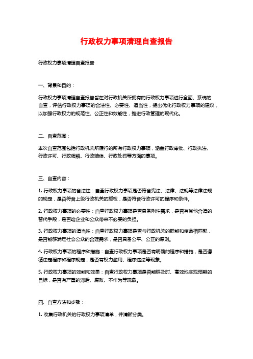 行政权力事项清理自查报告 (2)