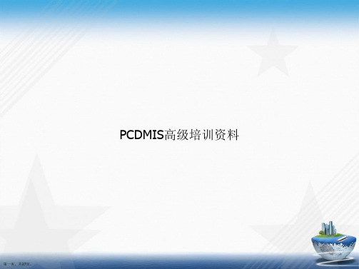 PCDMIS高级培训资料讲课文档